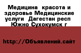 Медицина, красота и здоровье Медицинские услуги. Дагестан респ.,Южно-Сухокумск г.